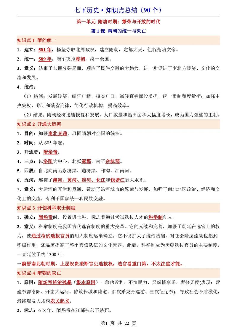七年级下册历史总复习有哪些重点？