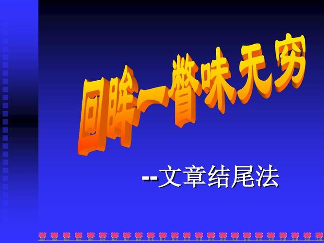 作文结尾PPT如何写？