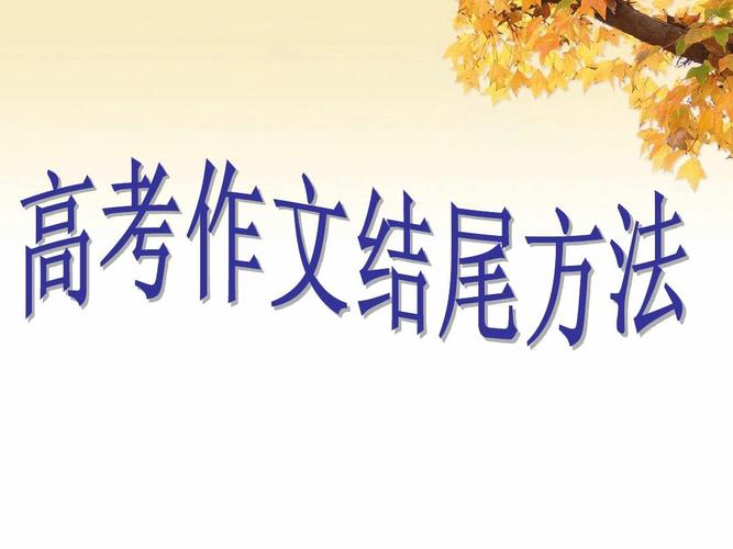 作文结尾PPT如何写？