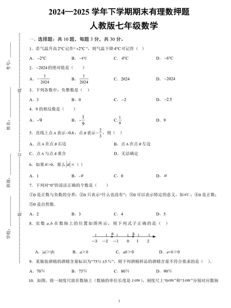 七年级数学有理数试卷，如何快速掌握核心考点？