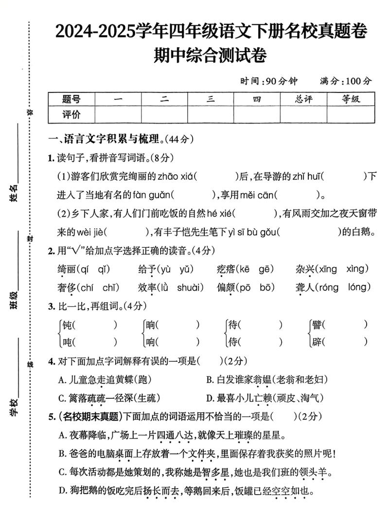 四年级下册语文基础题有哪些易错点？