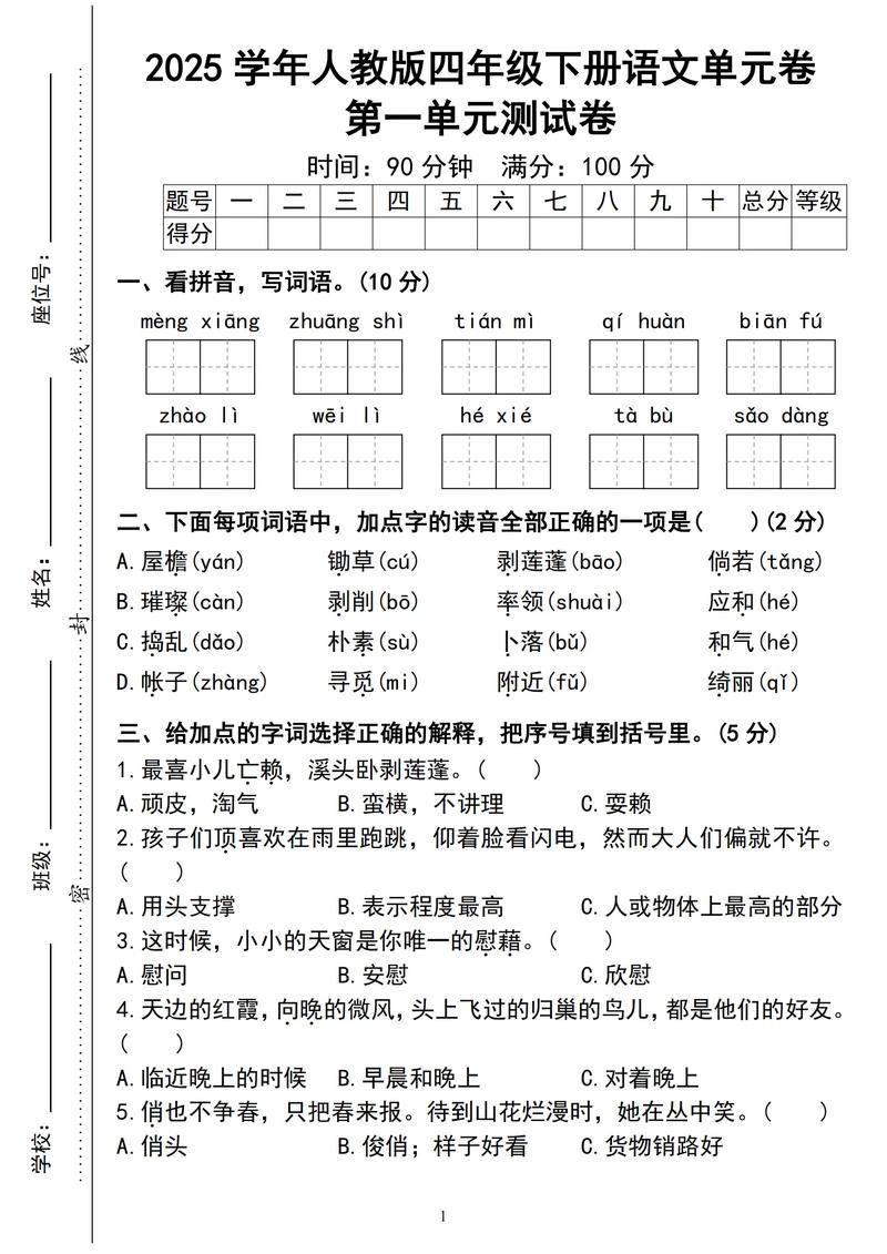 四年级下册语文基础题有哪些易错点？