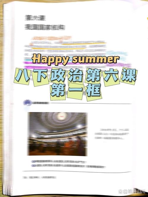 八年级下册政治第六课的核心内容是什么?