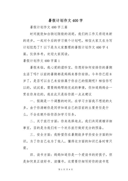 初中作文暑假计划