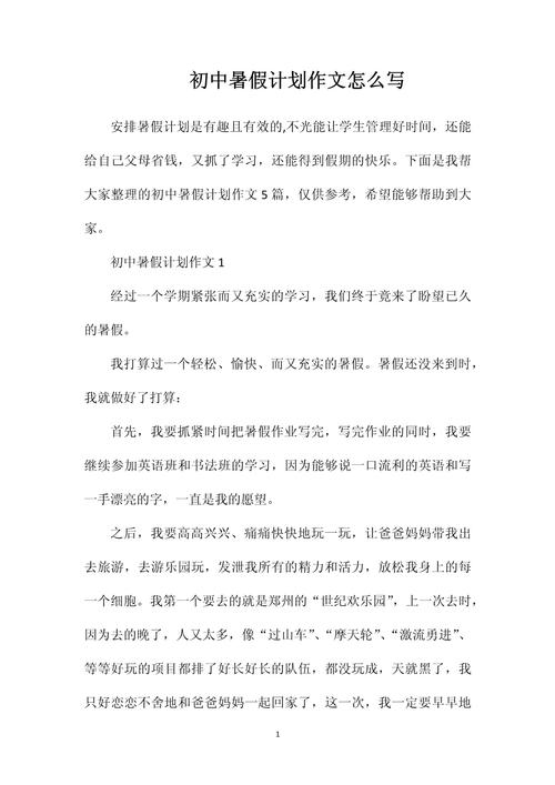 初中作文暑假计划