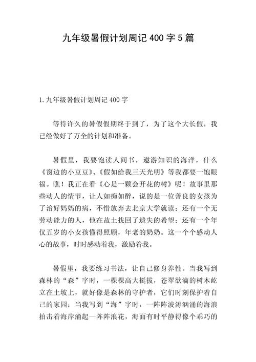 初中作文暑假计划