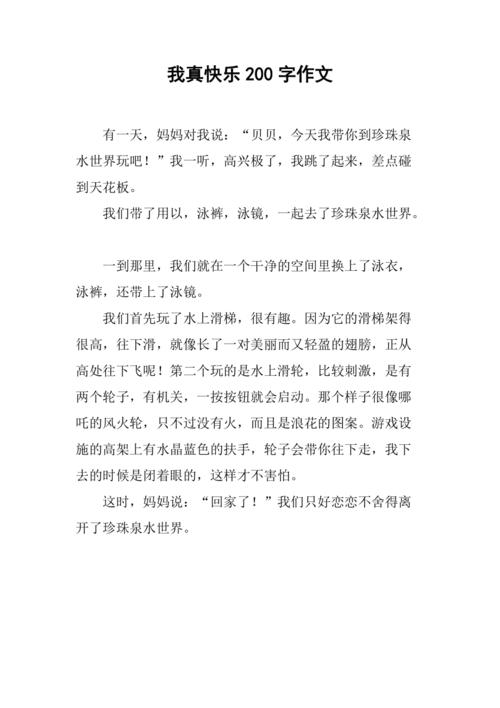 快乐作文，如何写出真情实感？