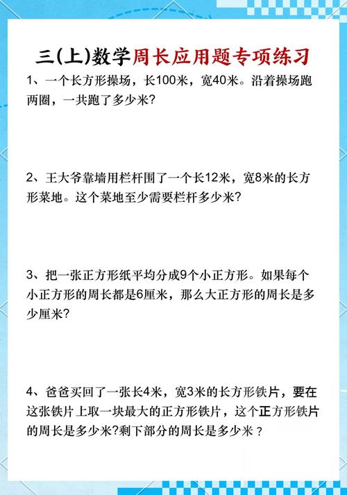 三年级数学周长应用题