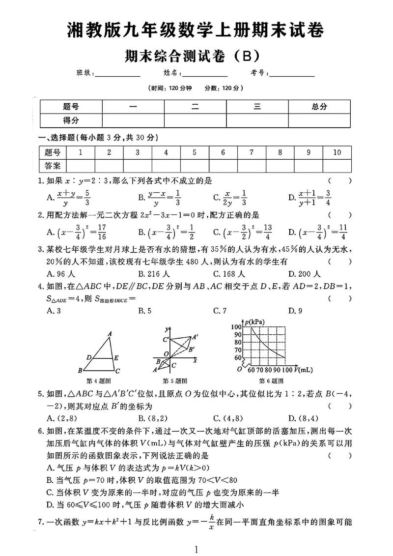 九年级上期末数学试卷考点难点有哪些？