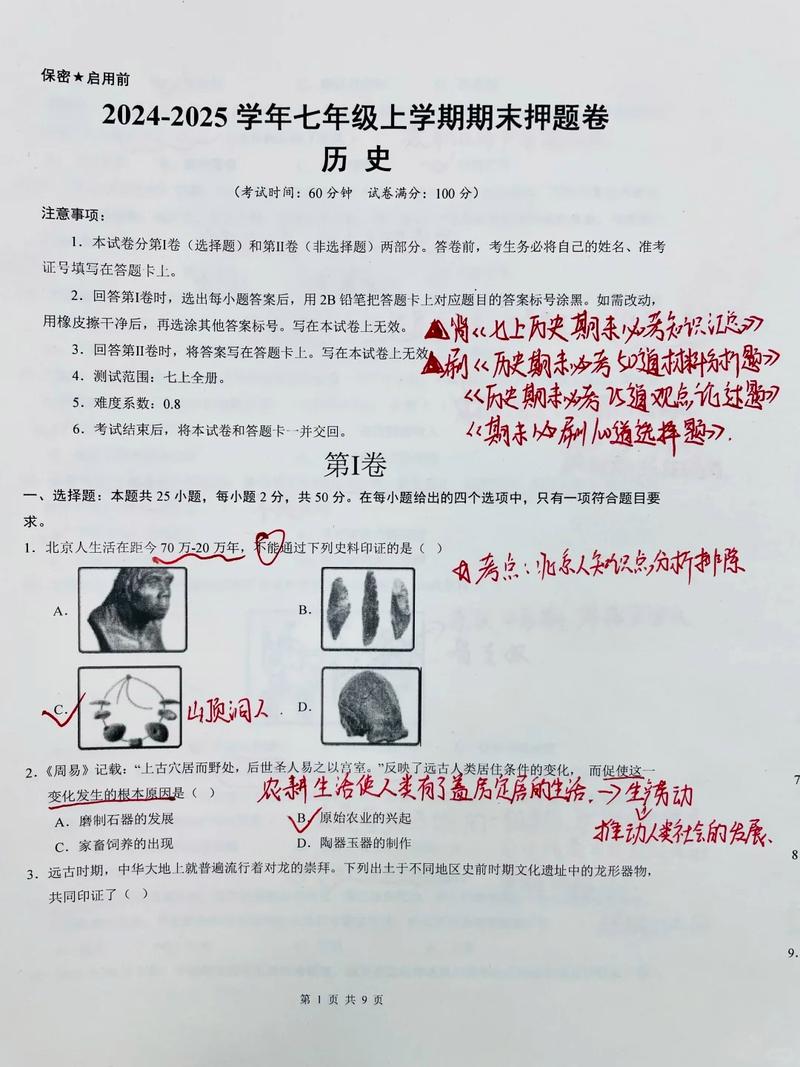 七年级上册历史必考题