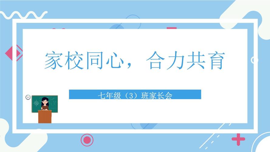 初一家长会PPT，重点讲啥？怎么帮孩子？