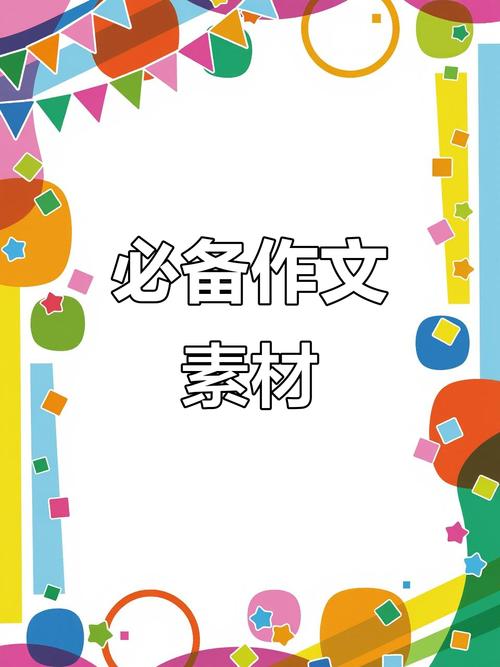 作文素材PPT如何高效积累与运用？