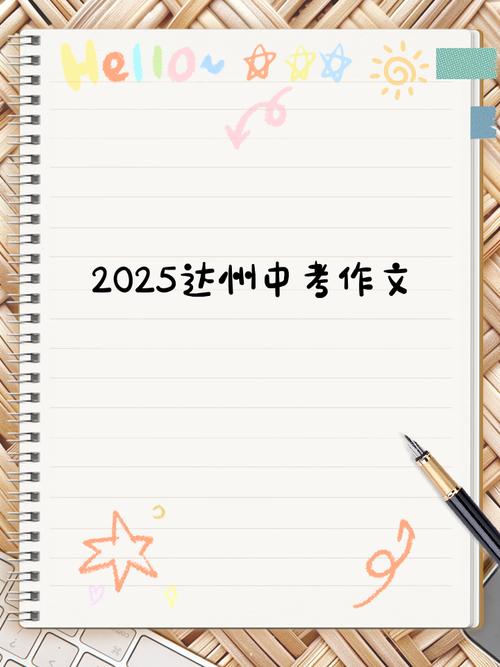 2025四川作文题会是什么？