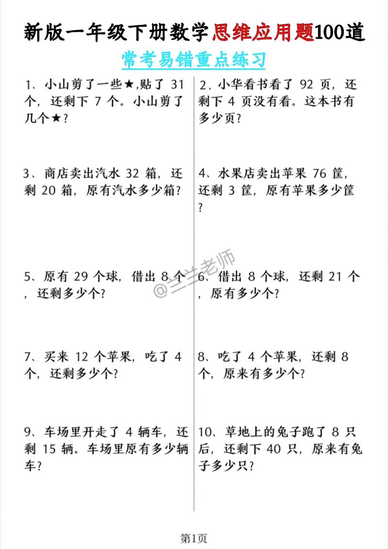 一年级下册应用题大全，孩子数学基础如何快速提升？