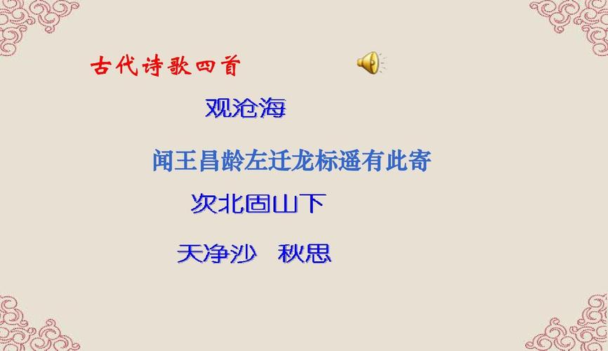 初一古诗四首PPT，如何高效教学？