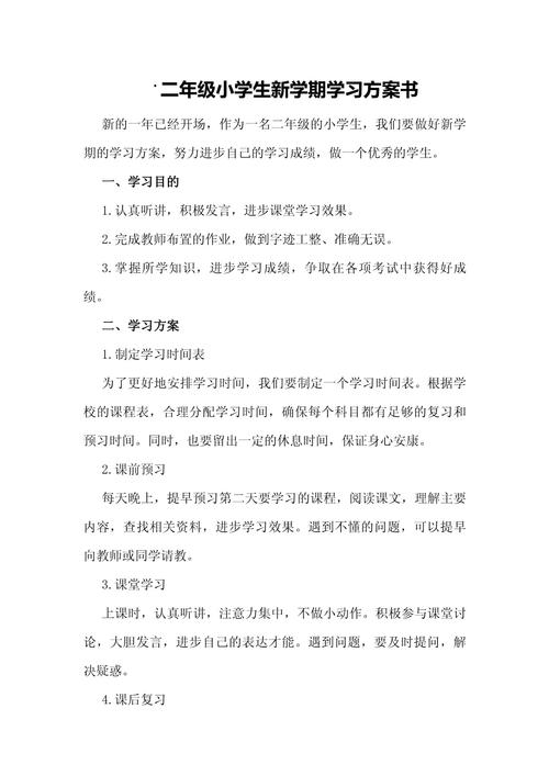 二年级学习计划怎么写