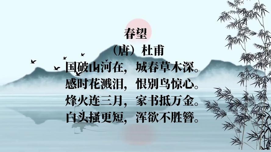 古诗四首春望PPT如何解读杜甫的春望之情？