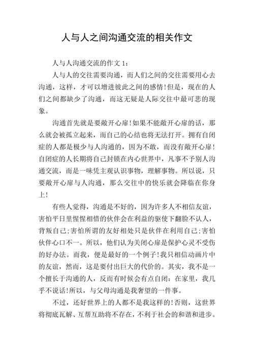 与沟通为话题作文