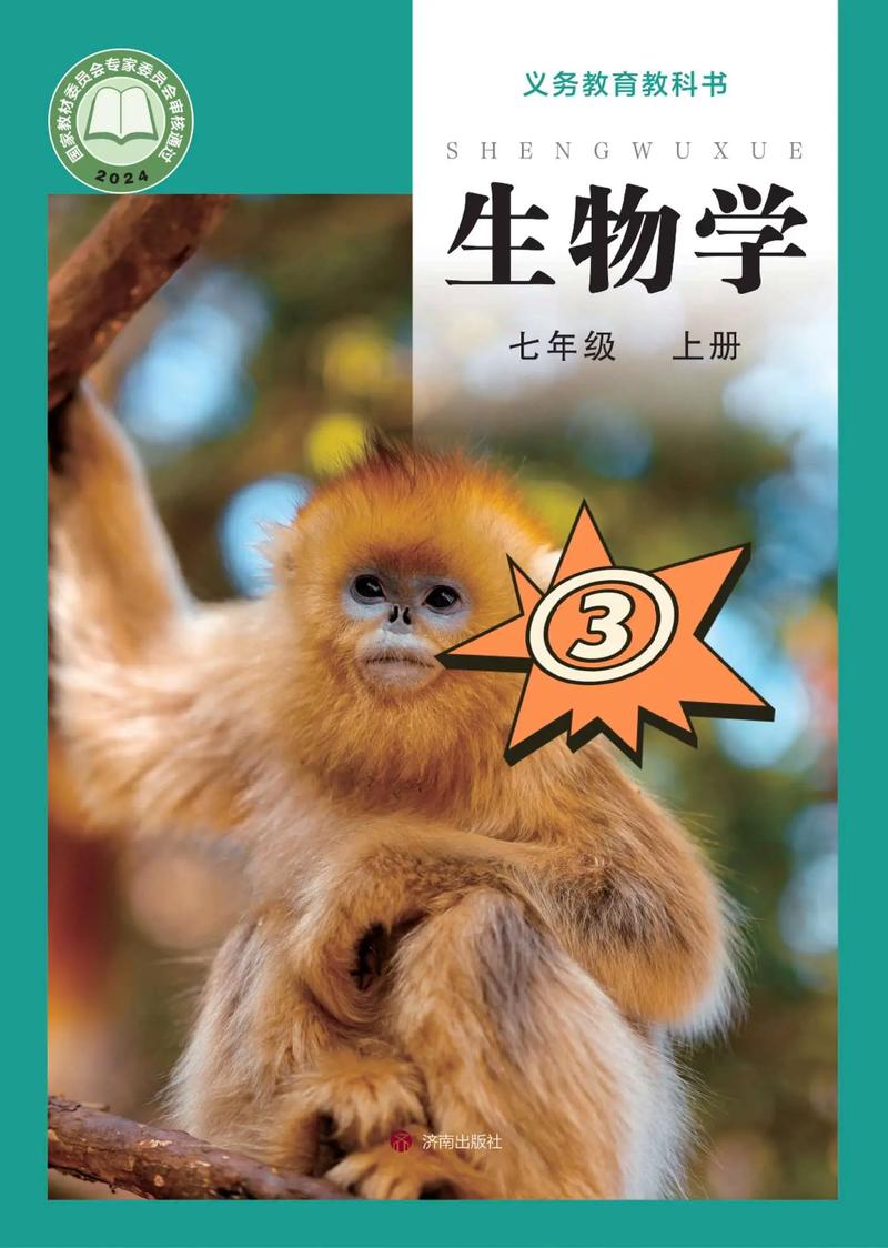 生物学七年级上册课本