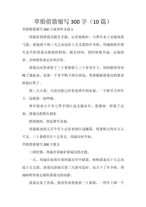 草船借箭缩写如何突出核心情节？