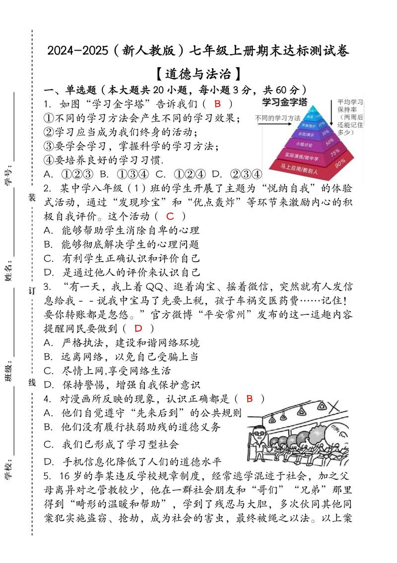 七年级政治试卷及答案