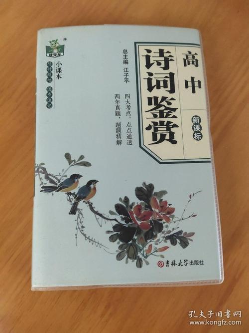 高中古诗词鉴赏课本，如何读懂千年诗意？