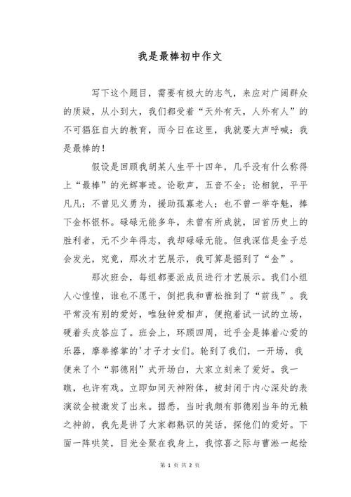 如何写出我是最棒的自信作文?