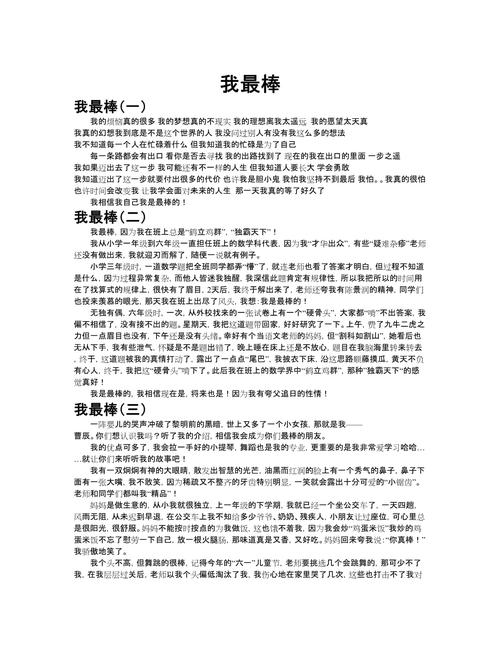 如何写出我是最棒的自信作文?