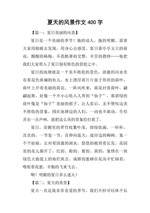 夏景作文如何写出独特韵味与鲜活画面？