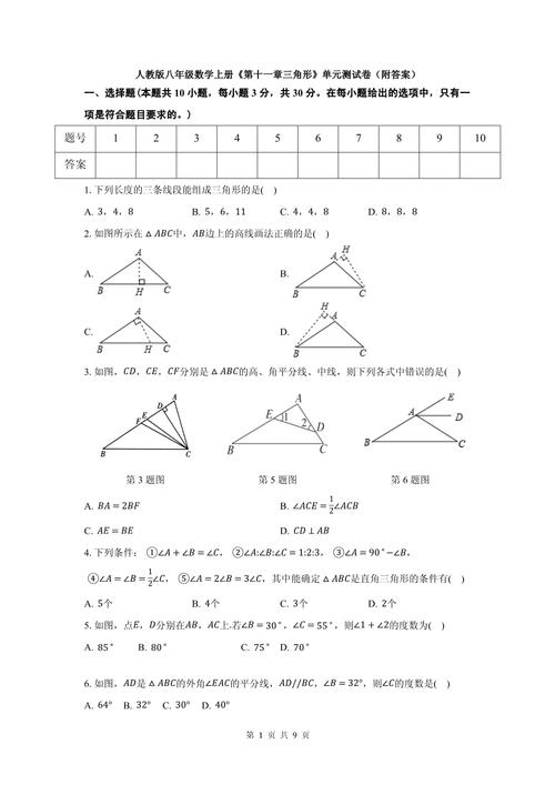 八年级数学上册三角形