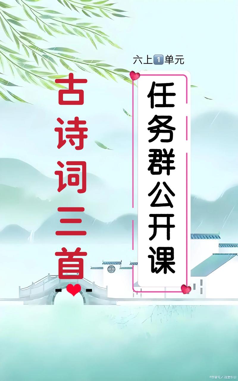 古诗公开课如何上得生动又有效？