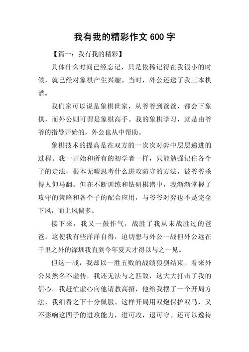 如何写出因精彩而难忘的作文？