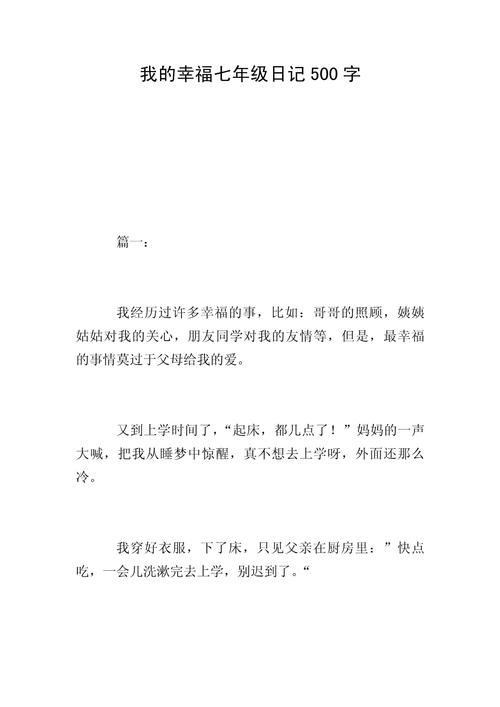 我的幸福作文初中，如何用文字描绘生活中的点滴温暖？