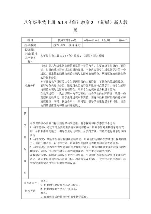 人教版八年级生物教案如何有效设计？