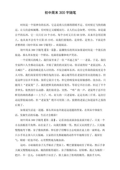 周末初中作文,如何写出独特的周末故事?