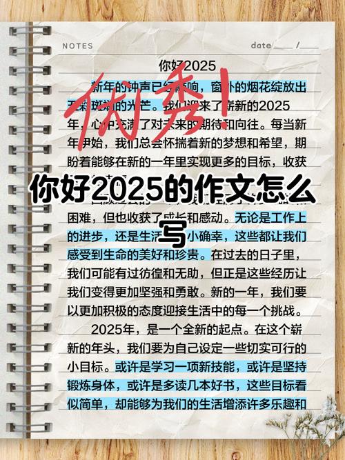 2025，我的作文里藏着怎样的期待与憧憬？