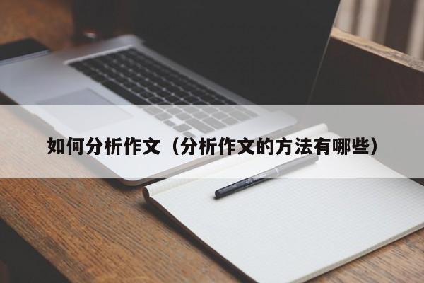 如何分析作文(分析作文的方法有哪些)